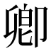卿