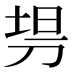𰄳