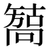 𰈳