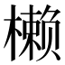 𰘳