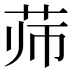 𰰳