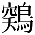𱈳