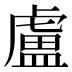 盧
