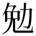 勉