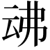 𠄴