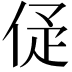 𠈴