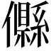𠐴