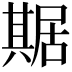 𠔴