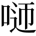 𠴴