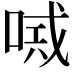 𠸴