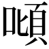 𠼴