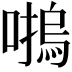 𡀴