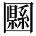 𡈴