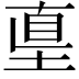𡌴