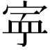 𡨴