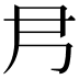 𡰴