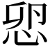 𢘴
