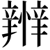 𢤴