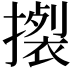 𢴴