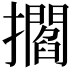 𢸴
