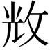 𢼴