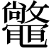 𣀴