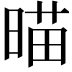𣈴