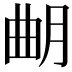 𣌴