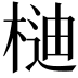 𣔴