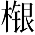 𣘴