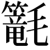 𣰴