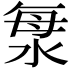 𣴴