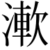𣼴
