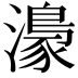 𤀴