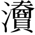𤄴
