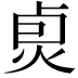 𤈴