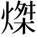 𤌴