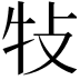 𤘴