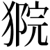 𤠴