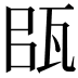 𤬴