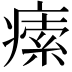 𤸴