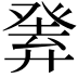 𤼴