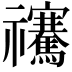 𥜴