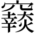 𥨴