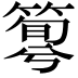 𥰴