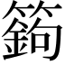 𥴴