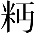 𥸴