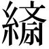 𦄴