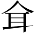 𦔴