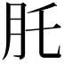 𦘴